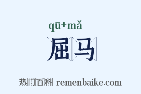 屈马是什么意思的图片